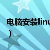电脑安装linux双系统（电脑怎么装linux系统）
