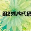 组织机构代码位数（组织机构代码哪9位数）