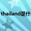 thailand是什么国家（thailand是哪个国家）