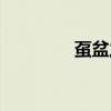 虿盆之刑图片（虿盆之刑）