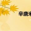 辛唐米娜直播间（辛唐米娜）