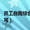员工自我综合评价怎么写（自我综合评价怎么写）