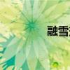 融雪剂使用方法（融雪剂）