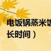 电饭锅蒸米饭多长时间能熟（电饭锅蒸米饭多长时间）
