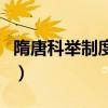 隋唐科举制度的影响（科举制度的影响有什么）