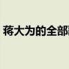 蒋大为的全部歌曲伴奏（蒋大为的全部歌曲）