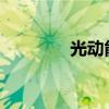 光动能手表和机械表哪个好