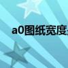 a0图纸宽度是几厘米（a0加长图纸尺寸）