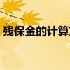 残保金的计算方法公式（残保金的计算方法）
