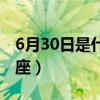 6月30日是什么上升星座（6月30日是什么星座）