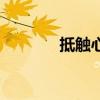 抵触心理是什么意思（抵触）