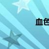 血色十字军波刃剑哪里出