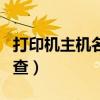 打印机主机名或ip地址（主机名或ip地址怎么查）