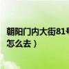 朝阳门内大街81号真实故事（朝阳门内南小街礼士胡同41号怎么去）