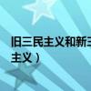 旧三民主义和新三民主义分别是哪些（旧三民主义和新三民主义）