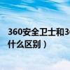 360安全卫士和360杀毒一样吗（360安全卫士与360杀毒有什么区别）