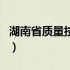 湖南省质量技术监督（湖南省质量监督局官网）