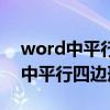 word中平行四边形符号怎么打出来（word中平行四边形符号）