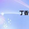 丁香紫（紫色有哪几种紫）