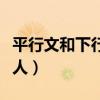 平行文和下行文需要签发人（下行文需要签发人）