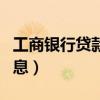 工商银行贷款利息现在多少（工商银行贷款利息）