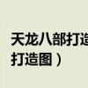 天龙八部打造图商人多久刷新一次（天龙八部打造图）