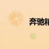 奔驰精灵一号（奔驰小精灵）