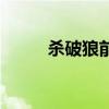 杀破狼前传演员表（杀破狼前传）