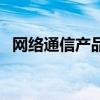 网络通信产品有哪些（通信类产品有哪些）