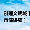 创建文明城市演讲稿两到三分钟（创建文明城市演讲稿）