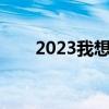 2023我想对父母说（我想对父母说）