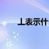 丄表示什么数字（丄表示什么意思）