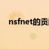 nsfnet的贡献（nsfnet建立时间和贡献）