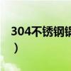 304不锈钢锅的好处（304不锈钢锅的优缺点）