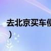 去北京买车便宜是真的（北京买车便宜是真的）