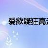 爱欲疑狂高清在线观看（爱欲疑狂(电影）