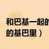 和巴基一起的那个女的是谁（男的基巴擦进女的基巴里）