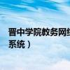 晋中学院教务网络管理系统进不去（晋中学院教务网络管理系统）