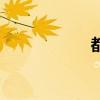 都护的拼音（都护）
