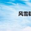 风雪载途的意思（风雪载途）