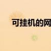 可挂机的网络游戏（171173网络游戏）