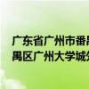 广东省广州市番禺区广州大学城外环东路232号（广州市番禺区广州大学城外环东路382号a1 a4教学楼）