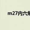 m27内六角螺栓尺寸（m27螺栓尺寸）