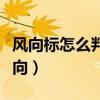 风向标怎么判断风向举例（风向标怎么判断风向）