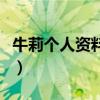 牛莉个人资料和演过的电视剧（牛莉个人资料）