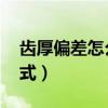 齿厚偏差怎么计算公式（请问 齿厚的计算公式）
