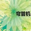 弯管机设备厂家（弯管机设备）