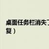 桌面任务栏消失了怎么样恢复（桌面的任务栏不见了怎么恢复）