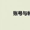 账号与帐号的区别（账号与帐号）