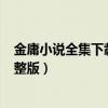 金庸小说全集下载txt完整版微盘（金庸小说全集下载txt完整版）